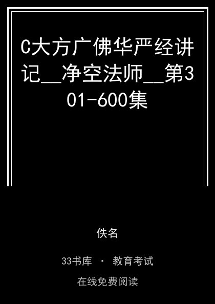 C大方广佛华严经讲记__净空法师__第301-600集封面