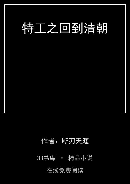 特工之回到清朝 封面