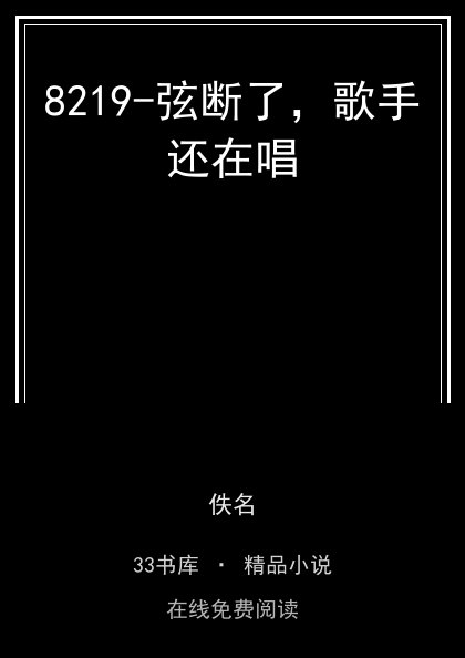 8219-弦断了，歌手还在唱封面