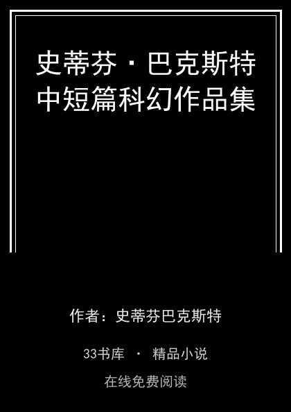 史蒂芬·巴克斯特中短篇科幻作品集封面
