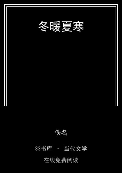 冬暖夏寒 封面