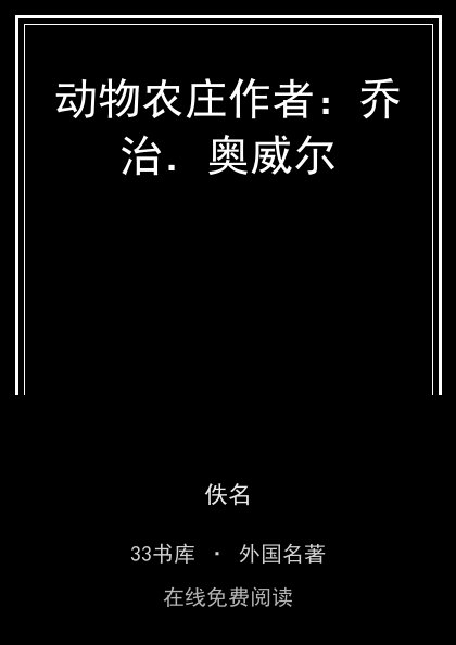 动物农庄作者：乔治．奥威尔 封面