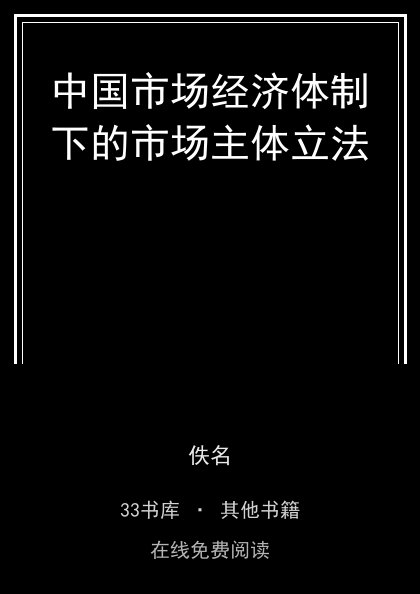 中国市场经济体制下的市场主体立法封面