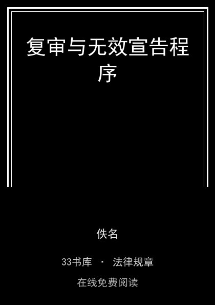 复审与无效宣告程序封面