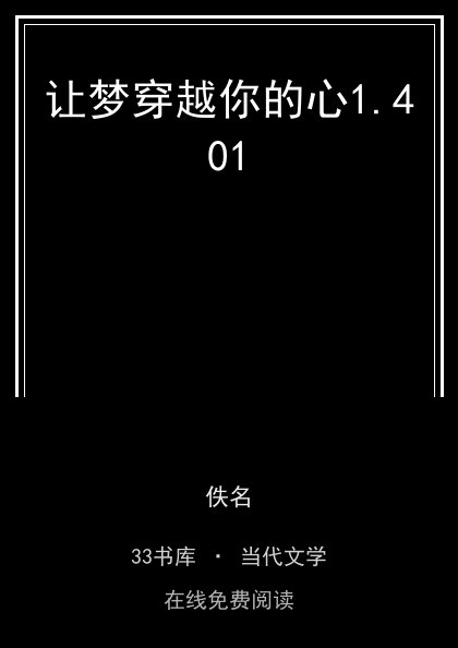 让梦穿越你的心封面
