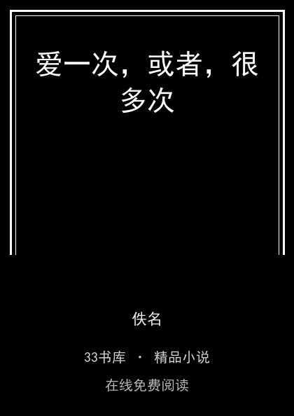 爱一次，或者，很多次 封面