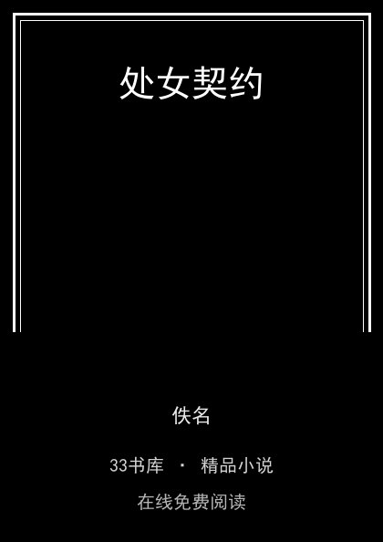 处女契约 封面