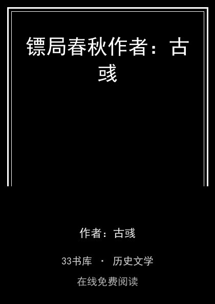 镖局春秋作者：古彧封面