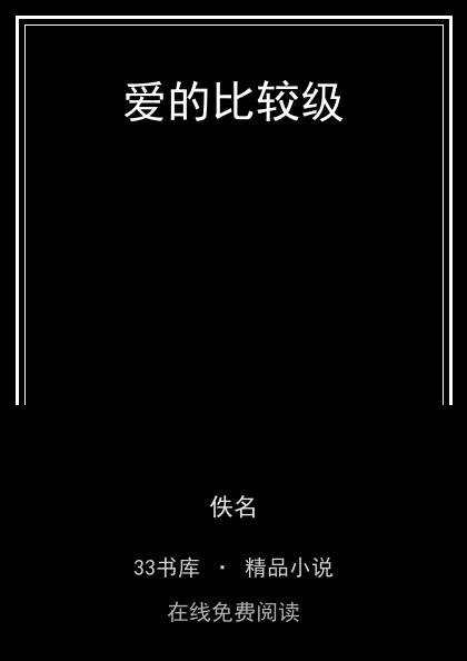 爱的比较级封面