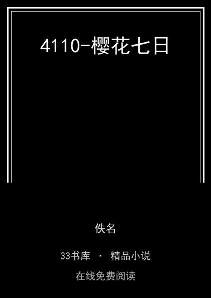 4110-樱花七日封面