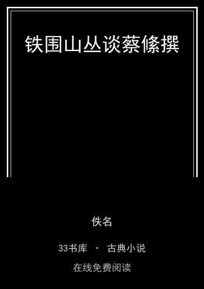 铁围山丛谈蔡絛撰封面