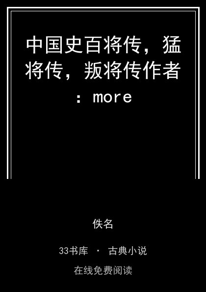 中国史百将传，猛将传，叛将传作者：more封面
