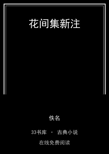 花间集新注封面