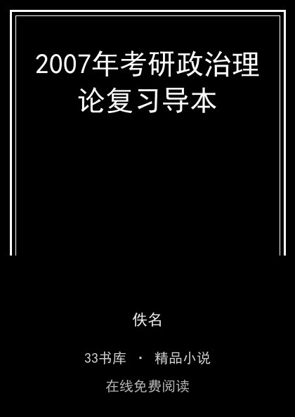 2007年考研政治理论复习导本封面