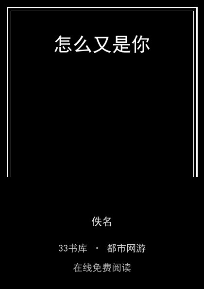 怎么又是你封面