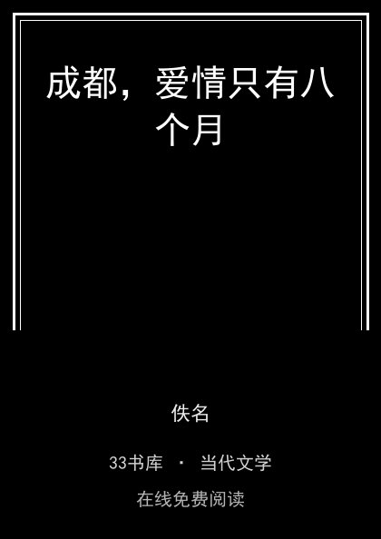 成都，爱情只有八个月封面