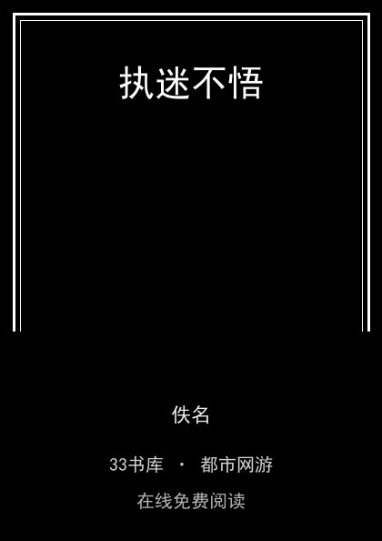 执迷不悟 封面