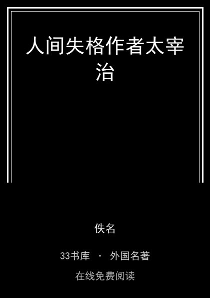 人间失格作者太宰治 封面
