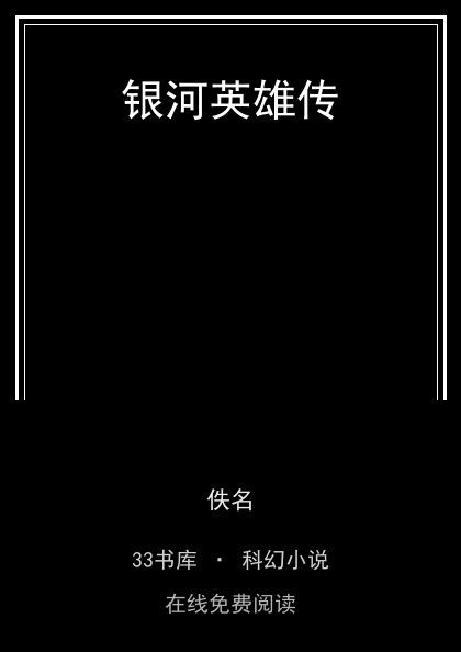 银河英雄传封面