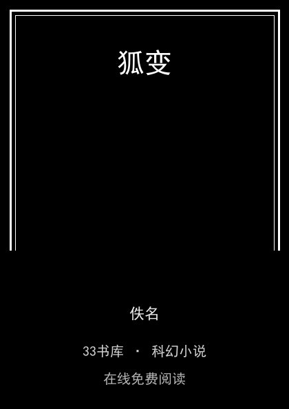 狐变封面