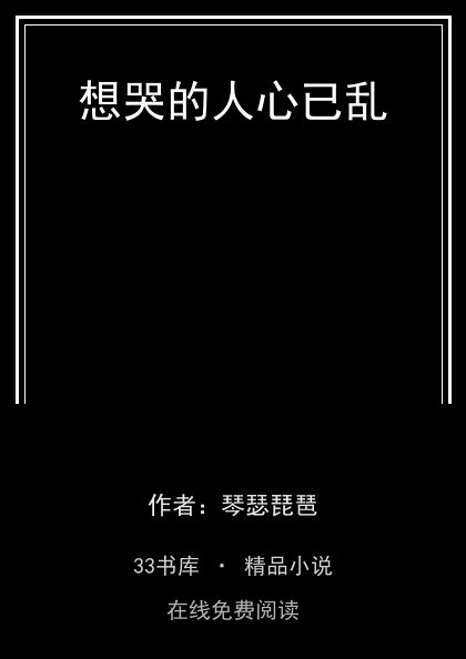 想哭的人心已乱 封面