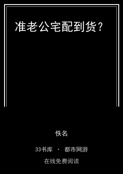 准老公宅配到货？封面
