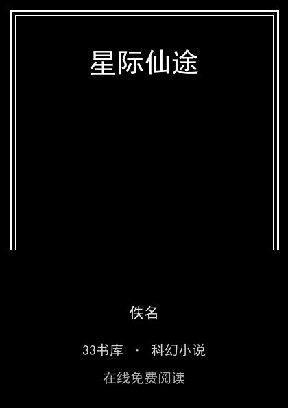 星际仙途封面
