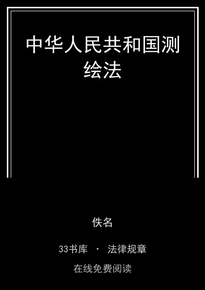 中华人民共和国测绘法封面