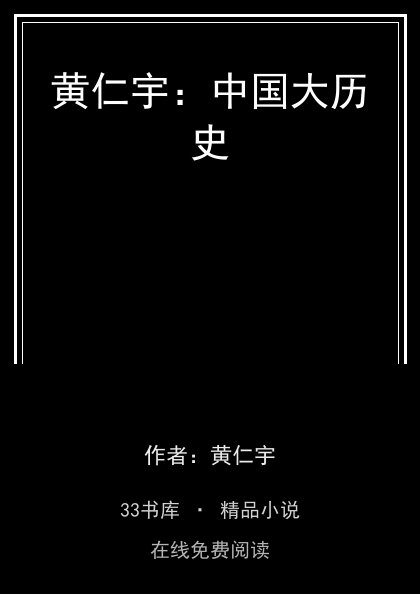 黄仁宇：中国大历史 封面