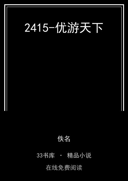 2415-优游天下 封面