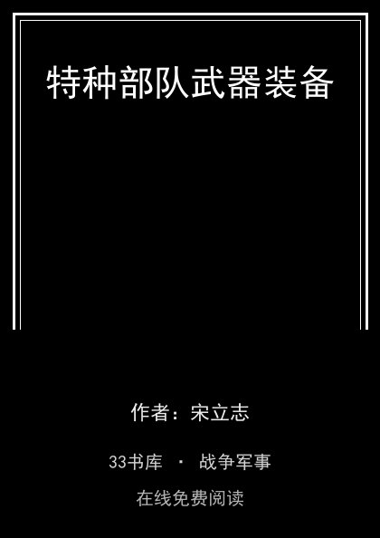 特种部队武器装备封面