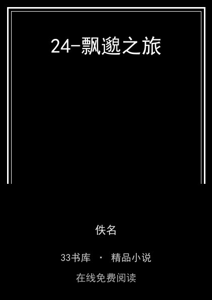 24-飘邈之旅 封面
