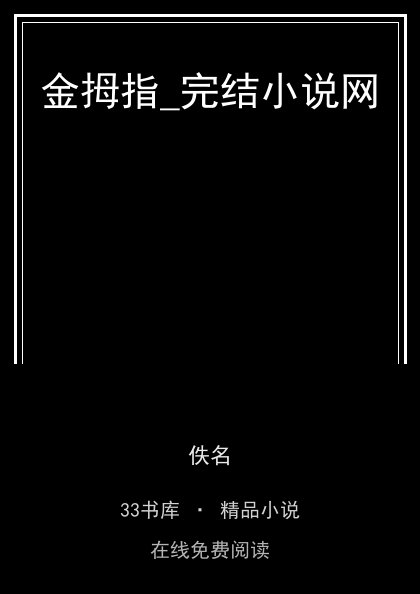 金拇指_完结小说网封面