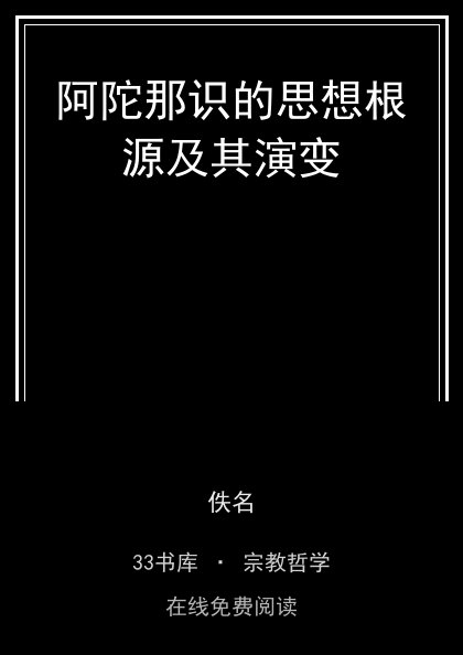 阿陀那识的思想根源及其演变封面