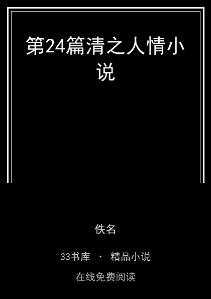 第24篇清之人情小说封面