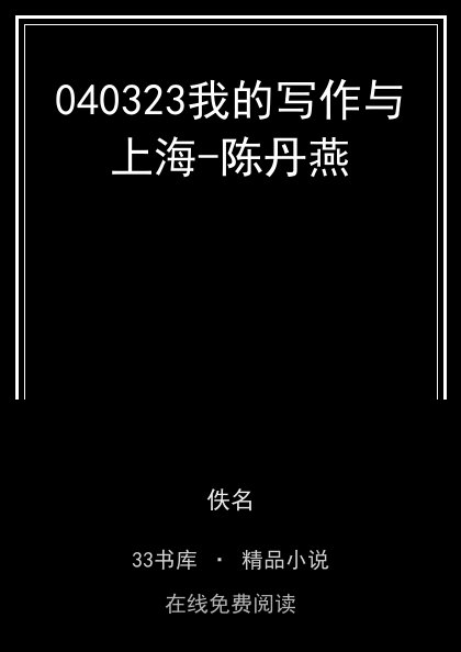 040323我的写作与上海-陈丹燕封面