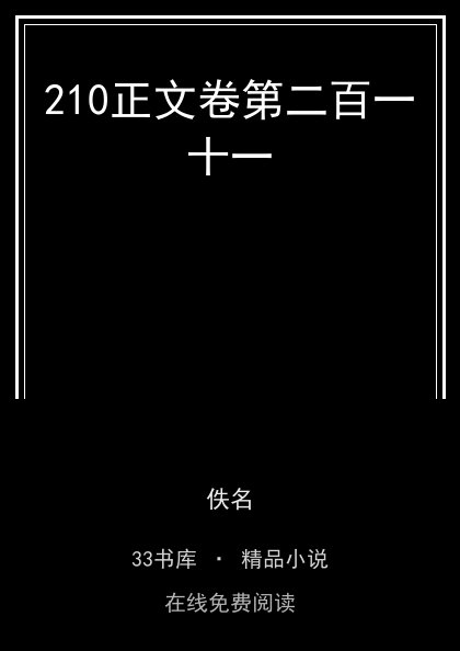 210正文卷第二百一十一封面