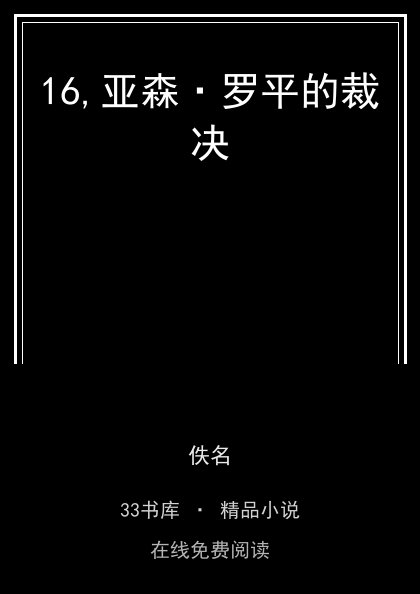 16,亚森·罗平的裁决封面