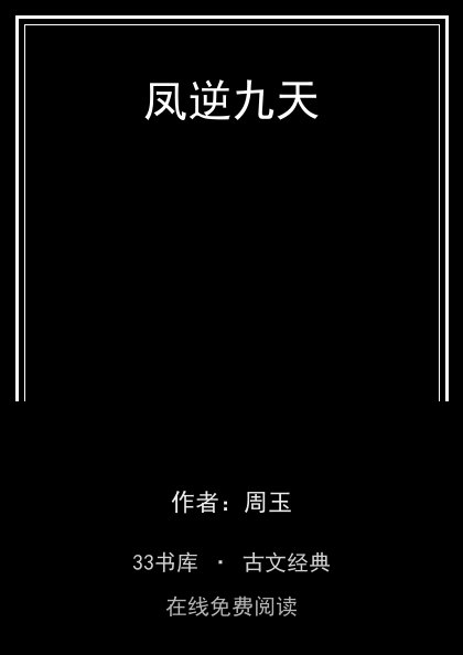 凤逆九天封面