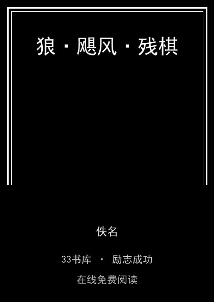狼·飓风·残棋封面