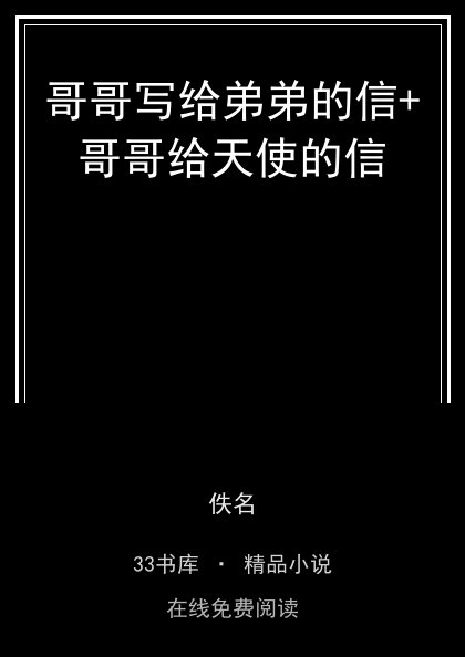 哥哥写给弟弟的信+哥哥给天使的信 封面