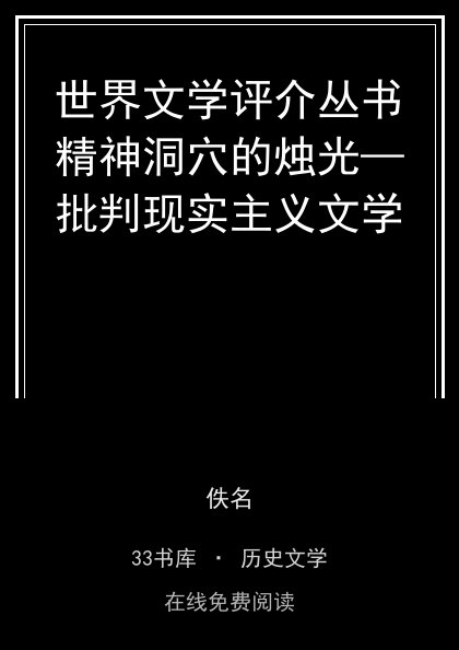 世界文学评介丛书精神洞穴的烛光—批判现实主义文学封面