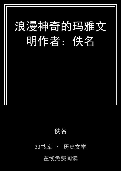 浪漫神奇的玛雅文明作者：佚名封面