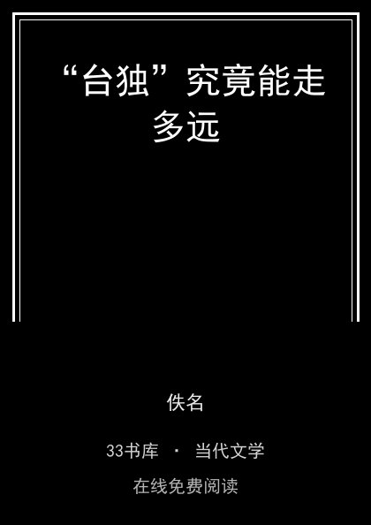 “台独”究竟能走多远 封面