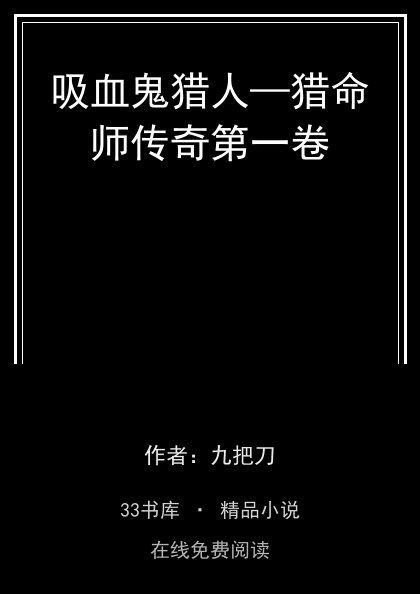 吸血鬼猎人—猎命师传奇第一卷封面