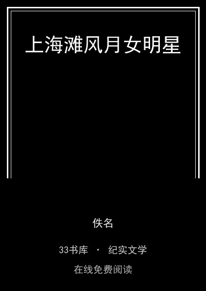 上海滩风月女明星 封面