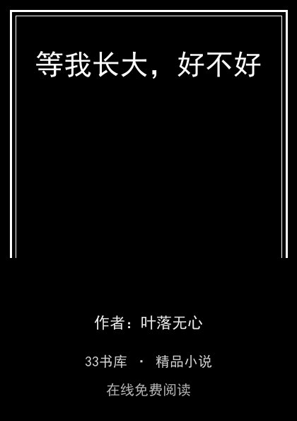 等我长大，好不好封面