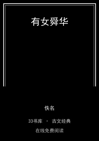 有女舜华封面