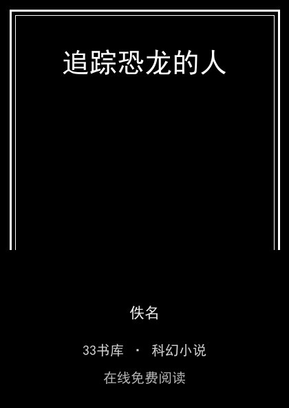 追踪恐龙的人封面