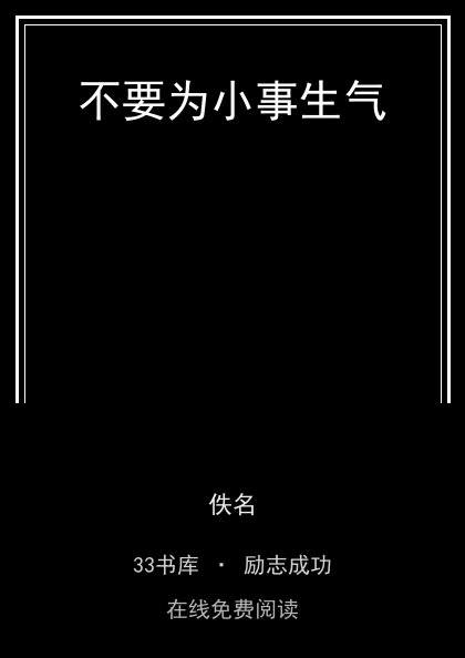 不要为小事生气封面